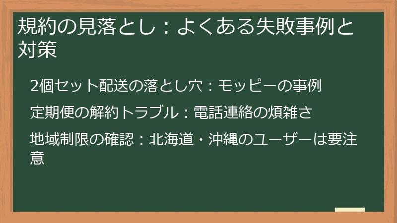 規約の見落とし:よくある失敗事例と対策