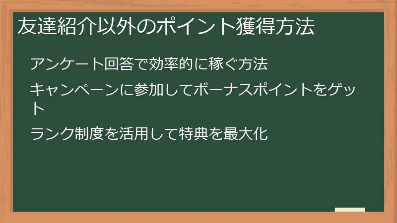 友達紹介以外のポイント獲得方法
