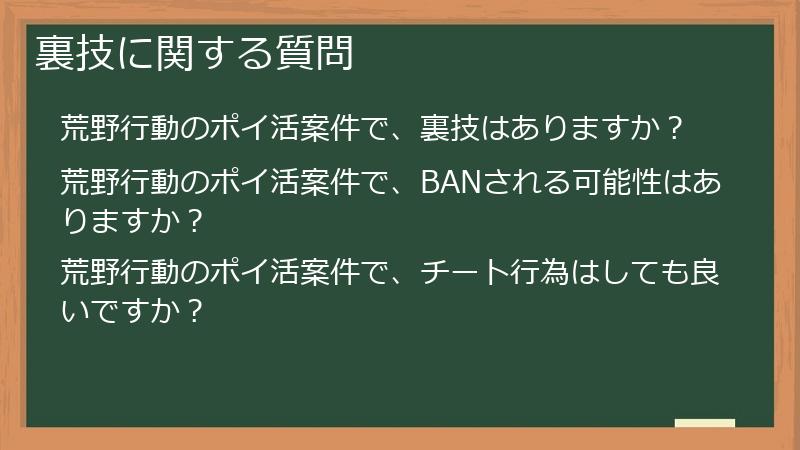 裏技に関する質問