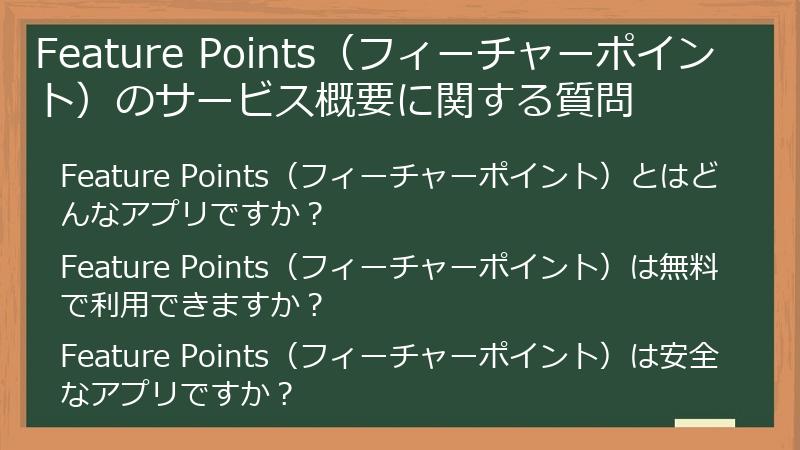 Feature Points(フィーチャーポイント)のサービス概要に関する質問