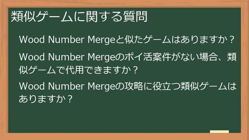 類似ゲームに関する質問
