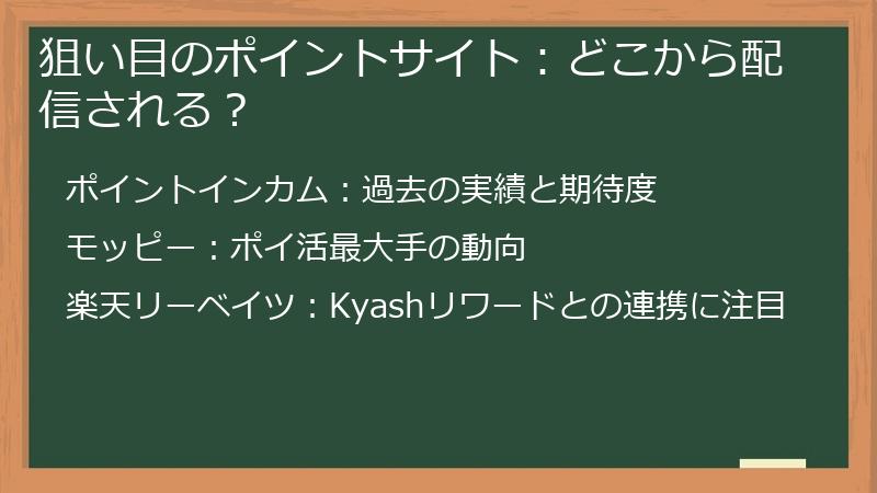 狙い目のポイントサイト:どこから配信される?
