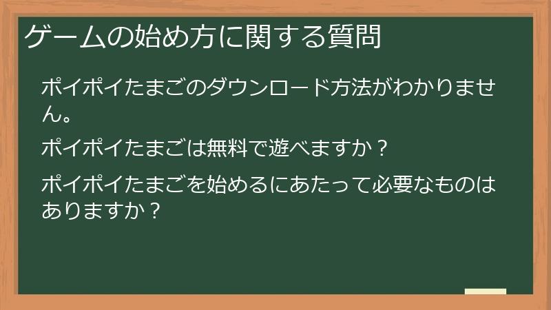 ゲームの始め方に関する質問