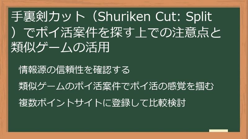 手裏剣カット(Shuriken Cut: Split)でポイ活案件を探す上での注意点と類似ゲームの活用