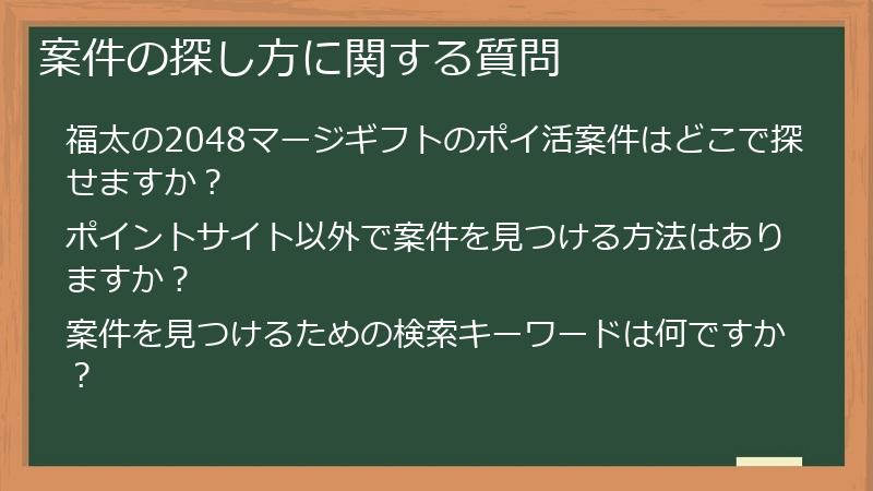 案件の探し方に関する質問
