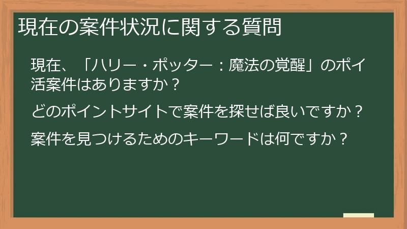 現在の案件状況に関する質問