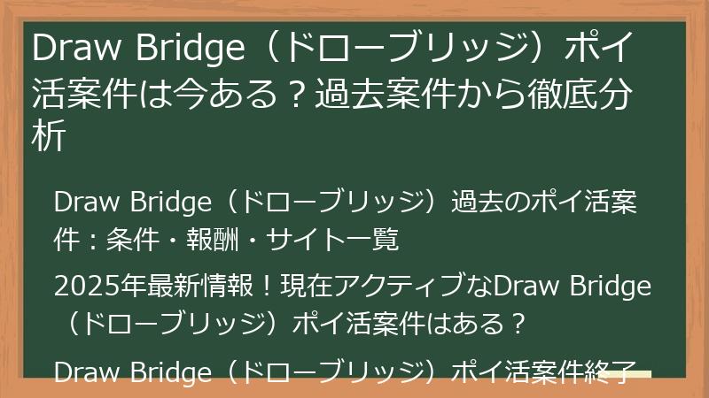 Draw Bridge（ドローブリッジ）ポイ活案件は今ある？過去案件から徹底分析