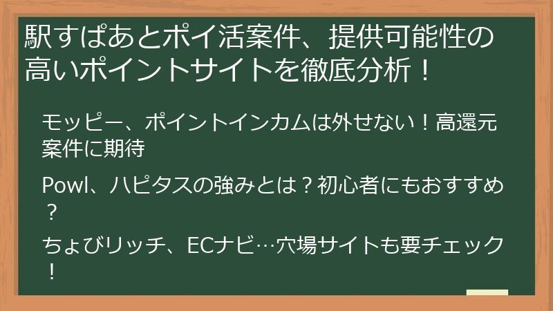 駅すぱあとポイ活案件、提供可能性の高いポイントサイトを徹底分析！