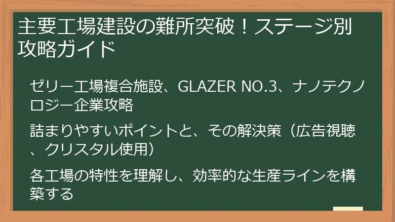主要工場建設の難所突破！ステージ別攻略ガイド