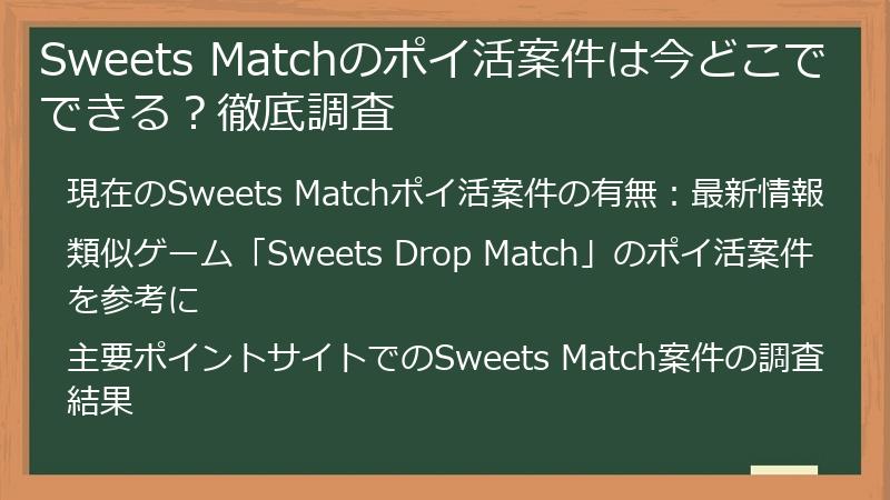 Sweets Matchのポイ活案件は今どこでできる？徹底調査