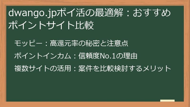 dwango.jpポイ活の最適解：おすすめポイントサイト比較