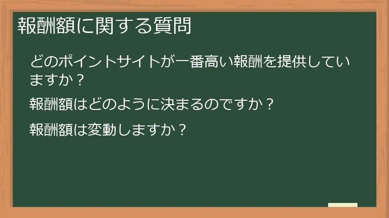 報酬額に関する質問