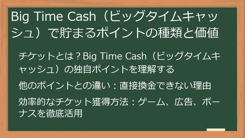 Big Time Cash（ビッグタイムキャッシュ）で貯まるポイントの種類と価値