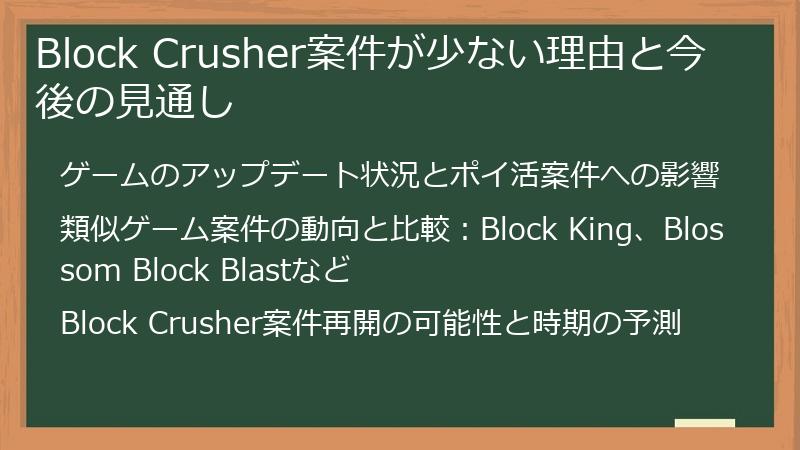 Block Crusher案件が少ない理由と今後の見通し