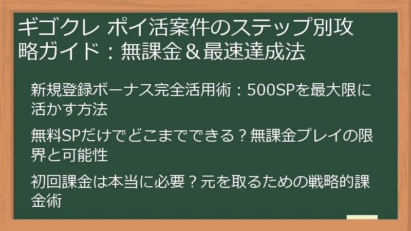 ギゴクレ ポイ活案件のステップ別攻略ガイド：無課金＆最速達成法