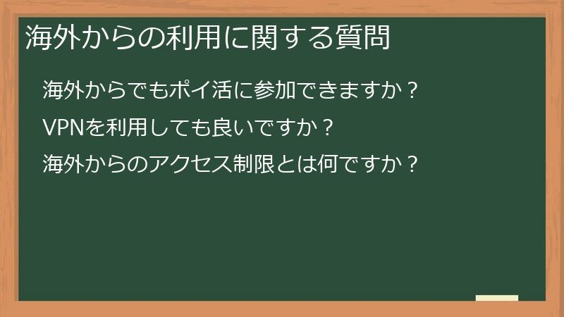 海外からの利用に関する質問