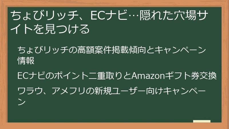 ちょびリッチ、ECナビ…隠れた穴場サイトを見つける