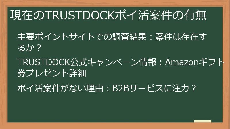 現在のTRUSTDOCKポイ活案件の有無