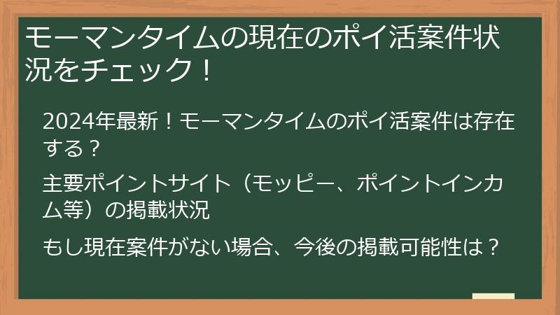 モーマンタイムの現在のポイ活案件状況をチェック！