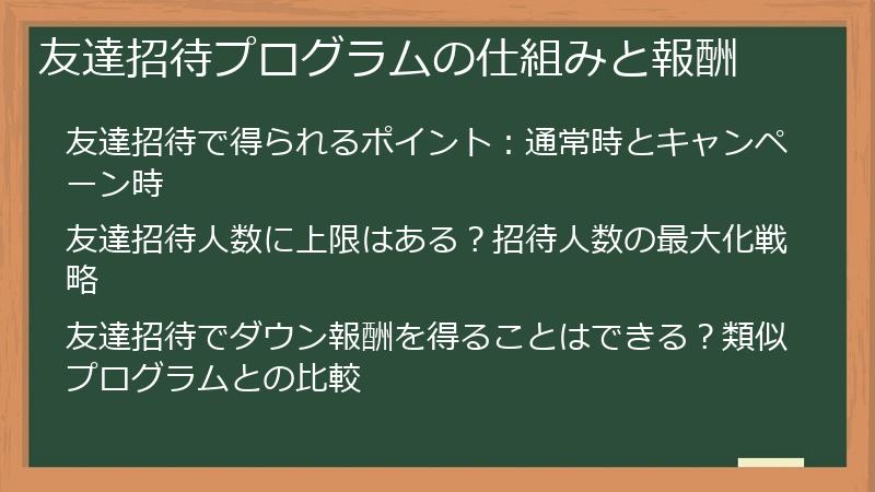 友達招待プログラムの仕組みと報酬
