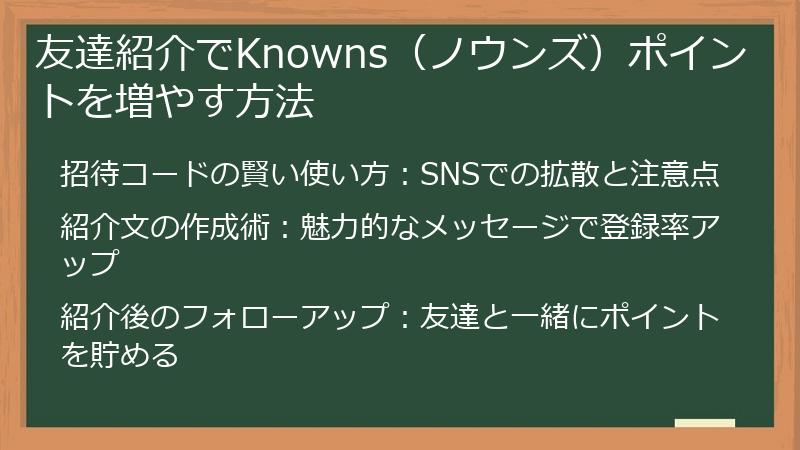 友達紹介でKnowns（ノウンズ）ポイントを増やす方法