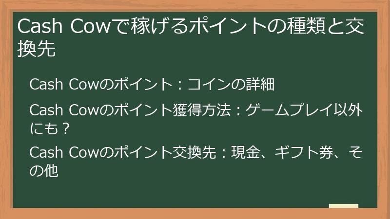 Cash Cowで稼げるポイントの種類と交換先
