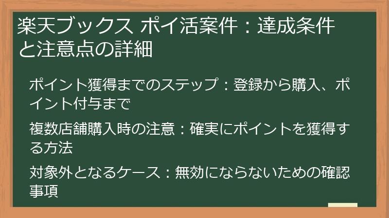 楽天ブックス ポイ活案件：達成条件と注意点の詳細