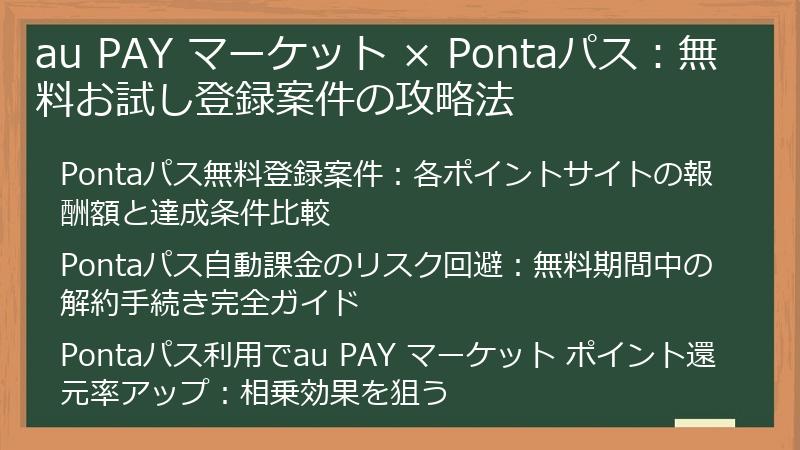 au PAY マーケット × Pontaパス：無料お試し登録案件の攻略法