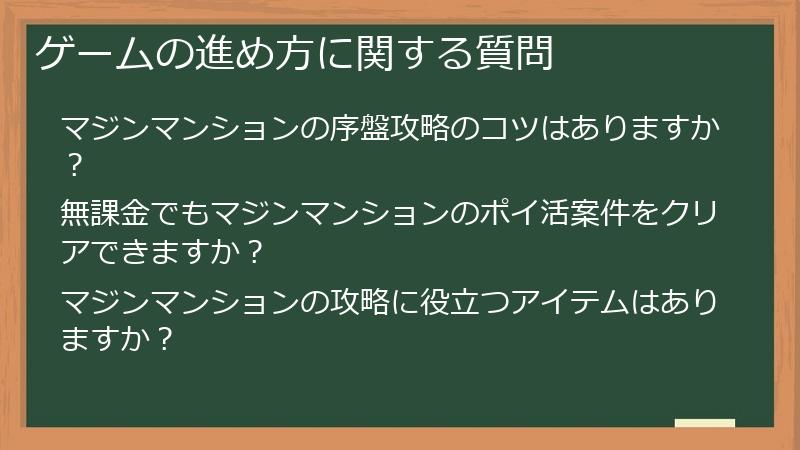 ゲームの進め方に関する質問