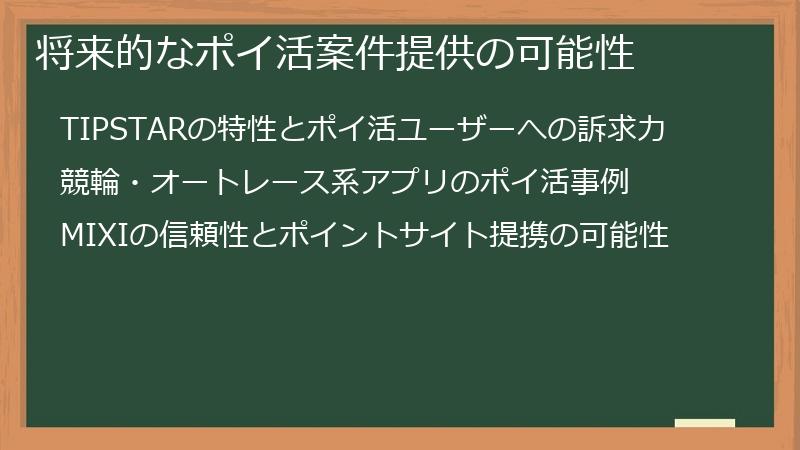 将来的なポイ活案件提供の可能性