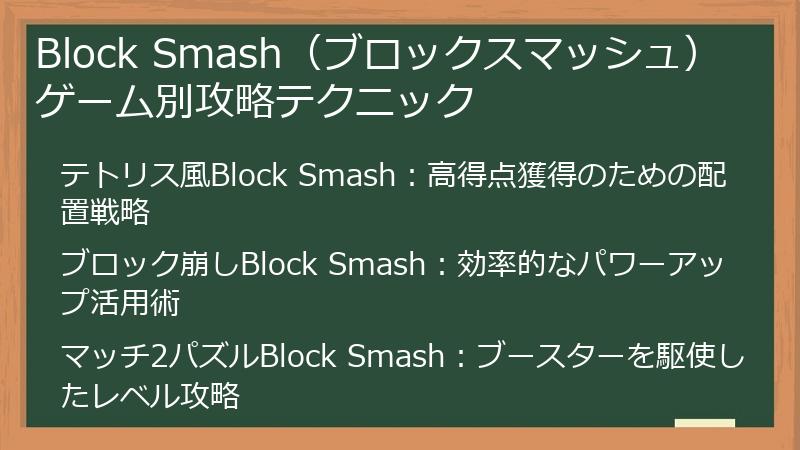 Block Smash（ブロックスマッシュ）ゲーム別攻略テクニック