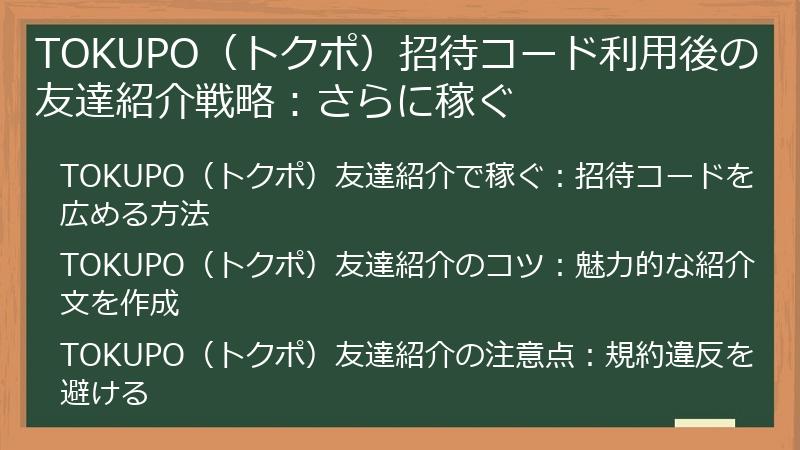 TOKUPO（トクポ）招待コード利用後の友達紹介戦略：さらに稼ぐ