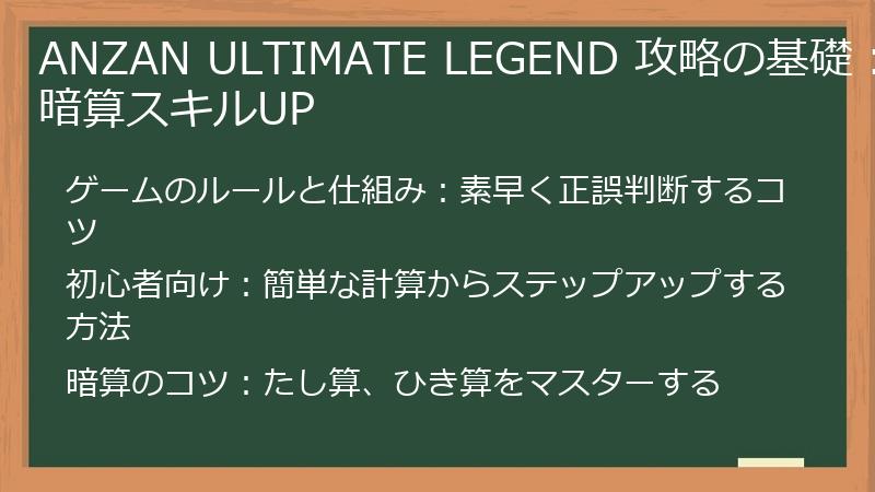 ANZAN ULTIMATE LEGEND 攻略の基礎：暗算スキルUP
