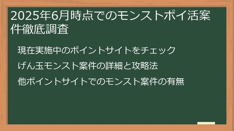 2025年6月時点でのモンストポイ活案件徹底調査