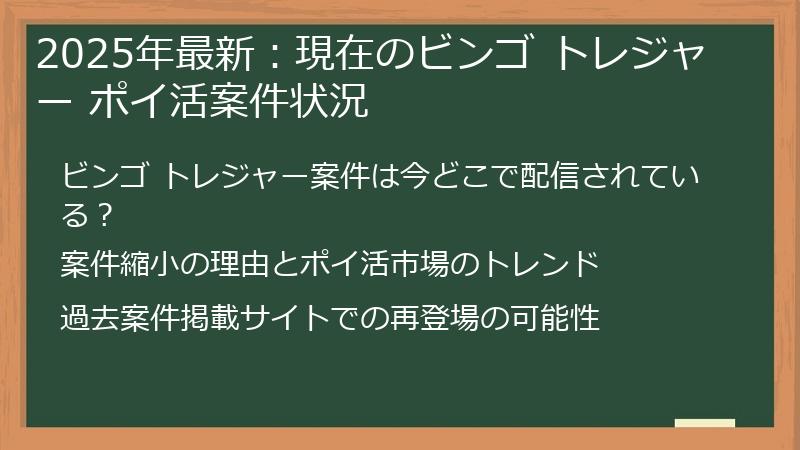 2025年最新：現在のビンゴ トレジャー ポイ活案件状況