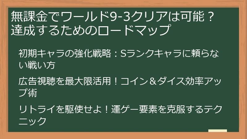 無課金でワールド9-3クリアは可能？達成するためのロードマップ
