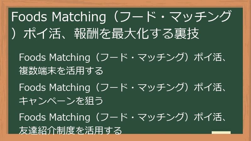Foods Matching（フード・マッチング）ポイ活、報酬を最大化する裏技