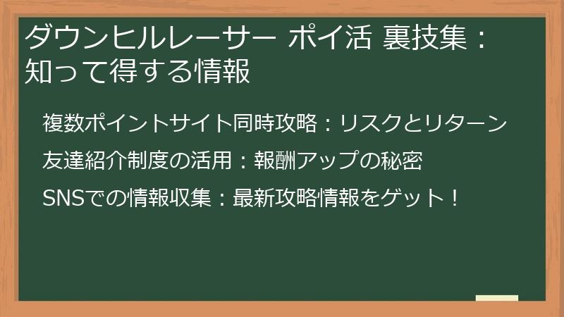 ダウンヒルレーサー ポイ活 裏技集：知って得する情報