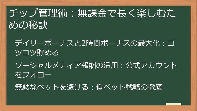 チップ管理術：無課金で長く楽しむための秘訣