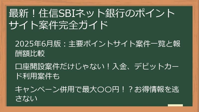 最新！住信SBIネット銀行のポイントサイト案件完全ガイド
