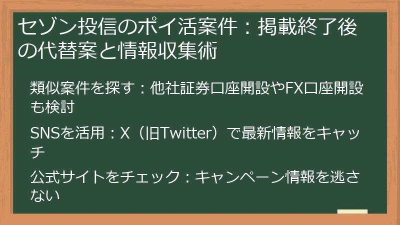 セゾン投信のポイ活案件：掲載終了後の代替案と情報収集術