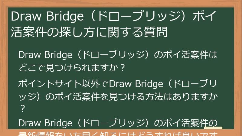 Draw Bridge(ドローブリッジ)ポイ活案件の探し方に関する質問