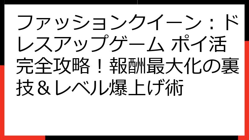 ファッションクイーン：ドレスアップゲーム ポイ活完全攻略！報酬最大化の裏技＆レベル爆上げ術