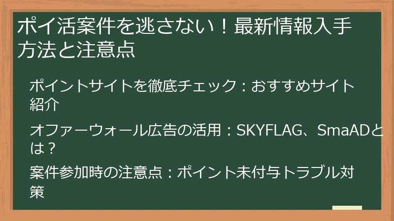ポイ活案件を逃さない！最新情報入手方法と注意点