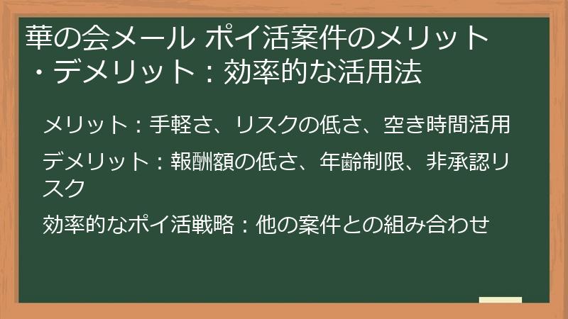 華の会メール ポイ活案件のメリット・デメリット：効率的な活用法