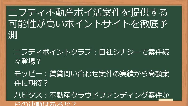 ニフティ不動産ポイ活案件を提供する可能性が高いポイントサイトを徹底予測