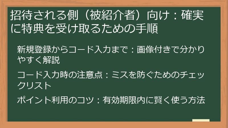 招待される側（被紹介者）向け：確実に特典を受け取るための手順