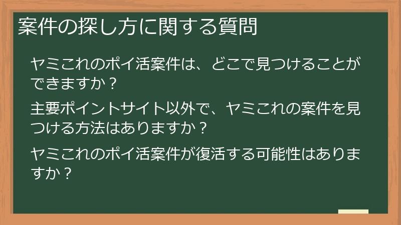 案件の探し方に関する質問