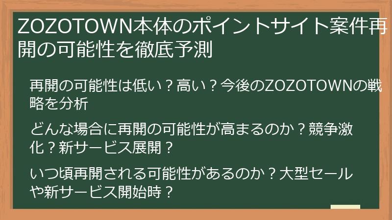 ZOZOTOWN本体のポイントサイト案件再開の可能性を徹底予測