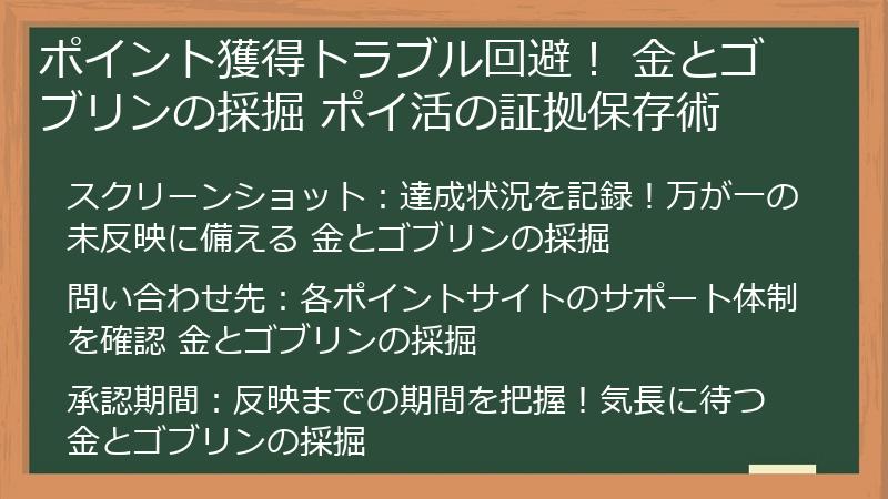 ポイント獲得トラブル回避！ 金とゴブリンの採掘 ポイ活の証拠保存術